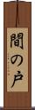 間の戸 Scroll