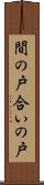 間の戸 Scroll