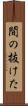 間の抜けた Scroll
