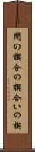 間の楔 Scroll
