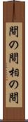 間の間 Scroll