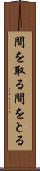 間を取る Scroll