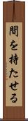 間を持たせる Scroll