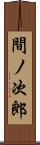 間ノ次郎 Scroll