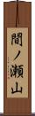 間ノ瀬山 Scroll