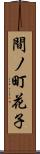 間ノ町花子 Scroll
