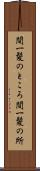間一髪のところ Scroll