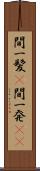 間一髪(P) Scroll