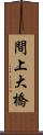 間上大橋 Scroll