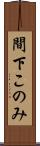 間下このみ Scroll