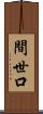 間世口 Scroll