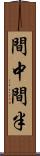間中 Scroll