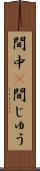 間中(P) Scroll