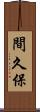 間久保 Scroll