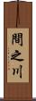 間之川 Scroll