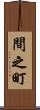 間之町 Scroll