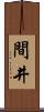 間井 Scroll