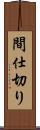 間仕切り Scroll
