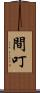 間叮 Scroll