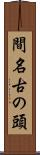 間名古の頭 Scroll