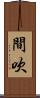 間吹 Scroll