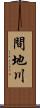 間地川 Scroll