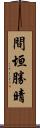 間垣勝晴 Scroll