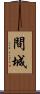 間城 Scroll
