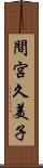 間宮久美子 Scroll
