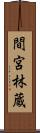 間宮林蔵 Scroll