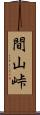 間山峠 Scroll