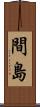 間島 Scroll