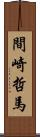間崎哲馬 Scroll