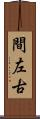 間左古 Scroll