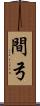 間弓 Scroll