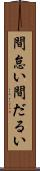 間怠い Scroll