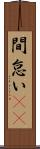 間怠い(rK) Scroll
