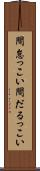 間怠っこい Scroll