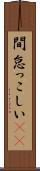 間怠っこしい(rK) Scroll