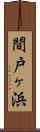 間戸ヶ浜 Scroll