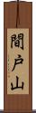 間戸山 Scroll