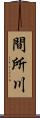 間所川 Scroll