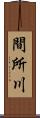 間所川 Scroll