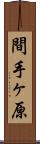間手ヶ原 Scroll