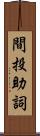 間投助詞 Scroll