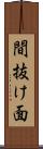 間抜け面 Scroll
