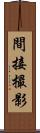 間接撮影 Scroll