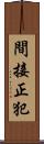 間接正犯 Scroll