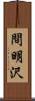 間明沢 Scroll