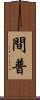 間普 Scroll